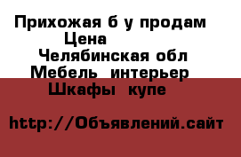 Прихожая б/у продам › Цена ­ 1 500 - Челябинская обл. Мебель, интерьер » Шкафы, купе   